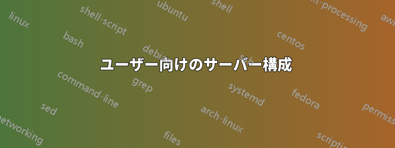 100 ユーザー向けのサーバー構成 