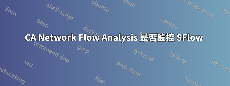 CA Network Flow Analysis 是否監控 SFlow