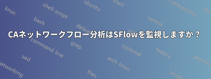 CAネットワークフロー分析はSFlowを監視しますか？