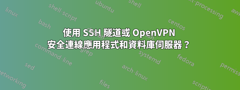 使用 SSH 隧道或 OpenVPN 安全連線應用程式和資料庫伺服器？