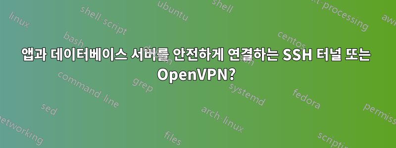 앱과 데이터베이스 서버를 안전하게 연결하는 SSH 터널 또는 OpenVPN?