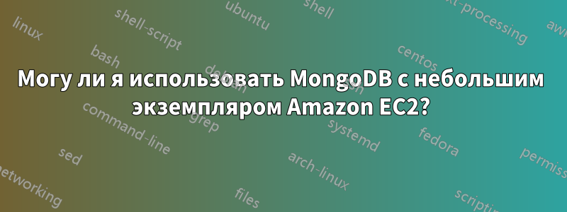 Могу ли я использовать MongoDB с небольшим экземпляром Amazon EC2?