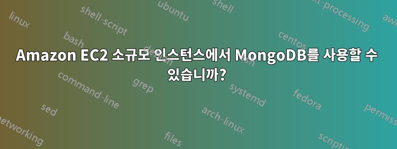 Amazon EC2 소규모 인스턴스에서 MongoDB를 사용할 수 있습니까?