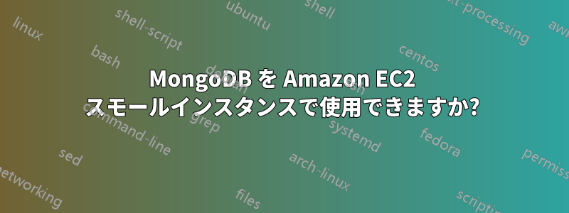 MongoDB を Amazon EC2 スモールインスタンスで使用できますか?