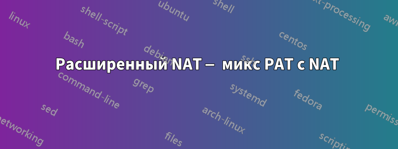 Расширенный NAT — микс PAT с NAT