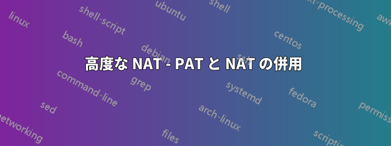 高度な NAT - PAT と NAT の併用