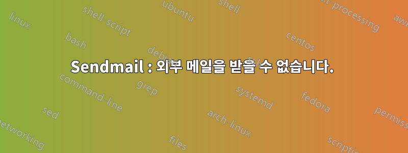 Sendmail : 외부 메일을 받을 수 없습니다.