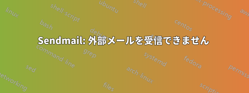 Sendmail: 外部メールを受信できません