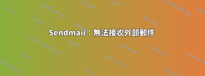 Sendmail：無法接收外部郵件