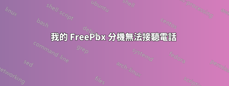 我的 FreePbx 分機無法接聽電話