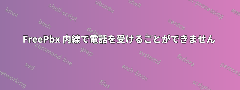 FreePbx 内線で電話を受けることができません