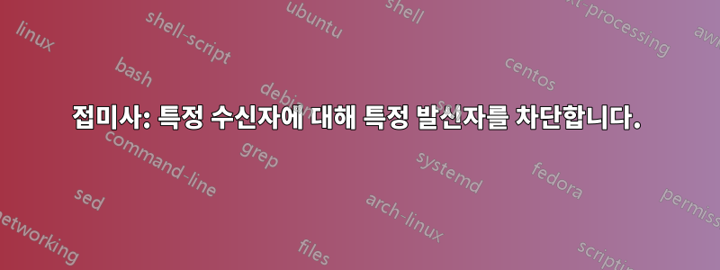 접미사: 특정 수신자에 대해 특정 발신자를 차단합니다.