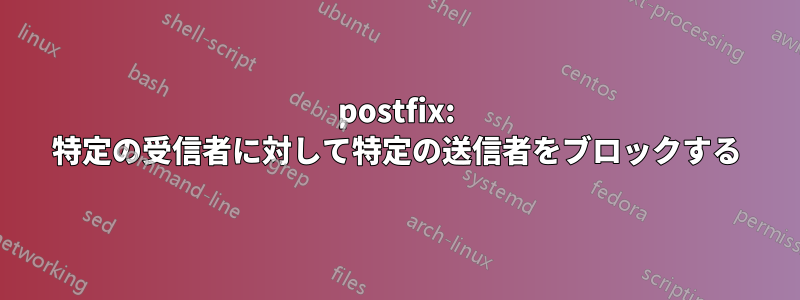 postfix: 特定の受信者に対して特定の送信者をブロックする