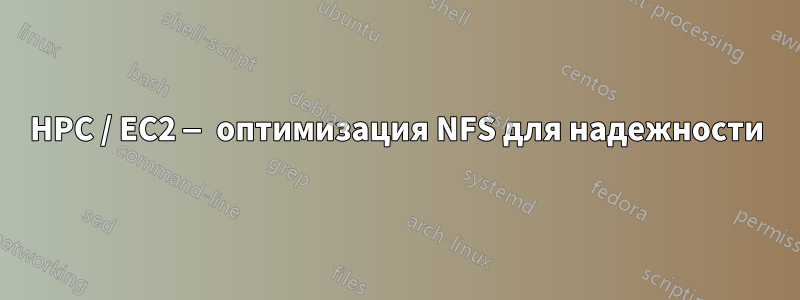 HPC / EC2 — оптимизация NFS для надежности