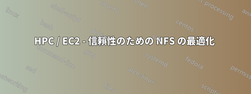 HPC / EC2 - 信頼性のための NFS の最適化