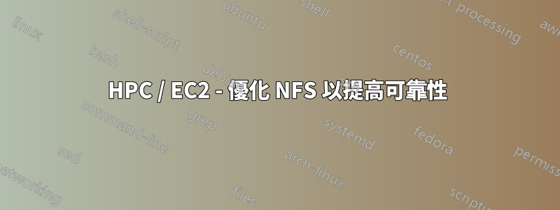 HPC / EC2 - 優化 NFS 以提高可靠性