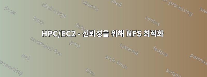 HPC/EC2 - 신뢰성을 위해 NFS 최적화