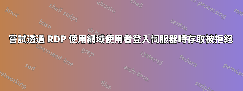 嘗試透過 RDP 使用網域使用者登入伺服器時存取被拒絕