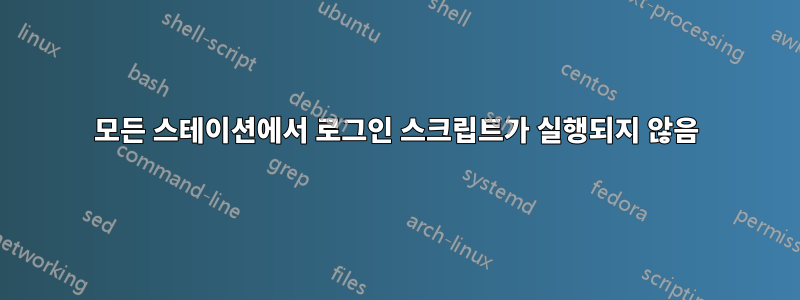 모든 스테이션에서 로그인 스크립트가 실행되지 않음