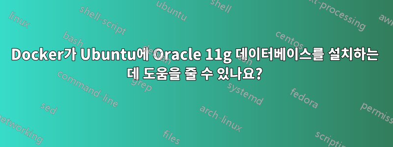 Docker가 Ubuntu에 Oracle 11g 데이터베이스를 설치하는 데 도움을 줄 수 있나요?