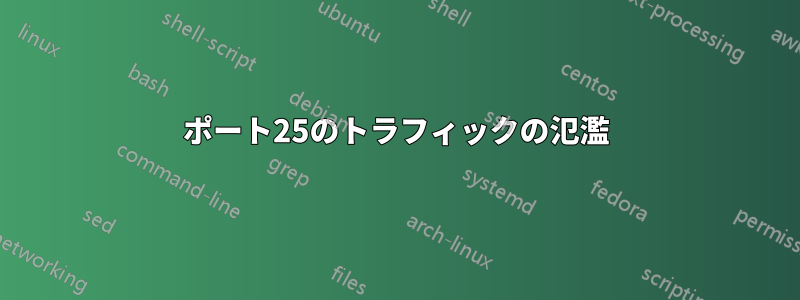 ポート25のトラフィックの氾濫