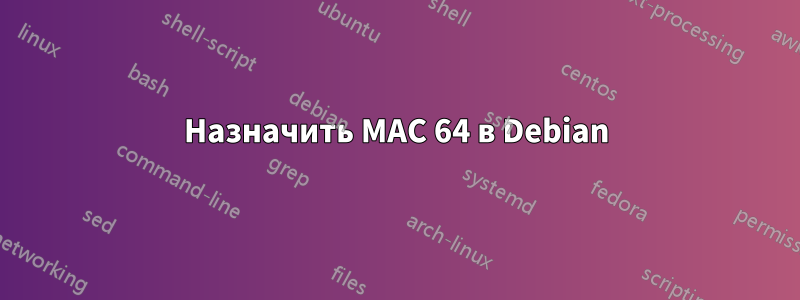 Назначить MAC 64 в Debian