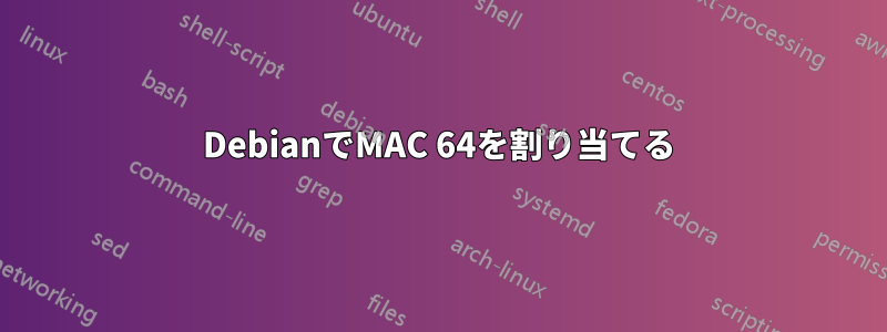 DebianでMAC 64を割り当てる