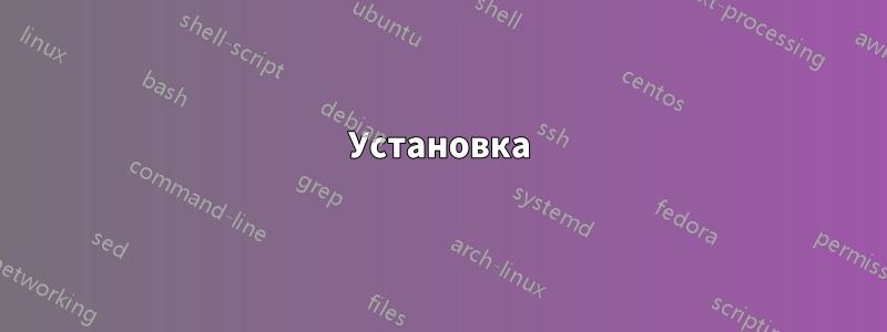 Установка