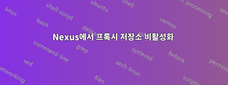 Nexus에서 프록시 저장소 비활성화