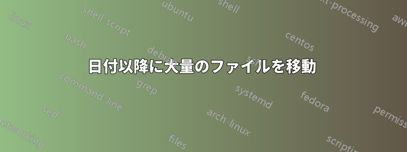 日付以降に大量のファイルを移動