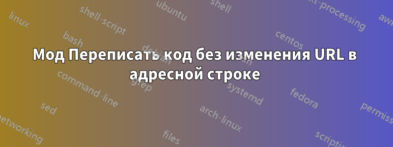 Мод Переписать код без изменения URL в адресной строке