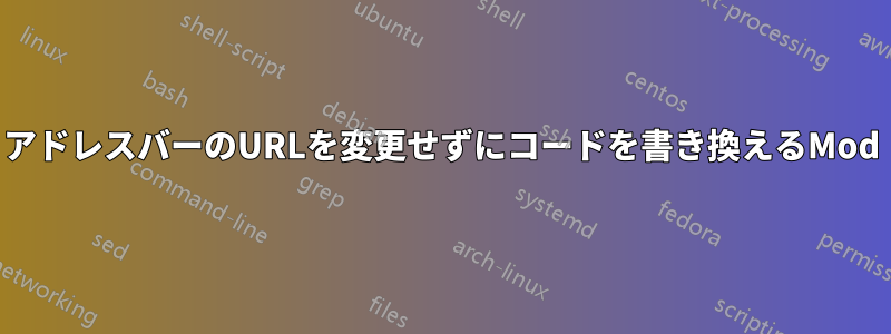 アドレスバーのURLを変更せずにコードを書き換えるMod