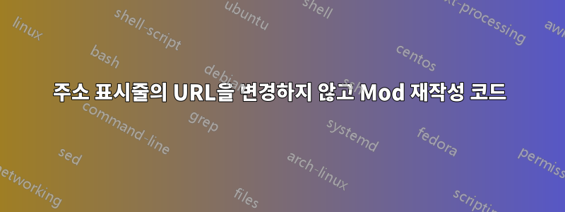 주소 표시줄의 URL을 변경하지 않고 Mod 재작성 코드