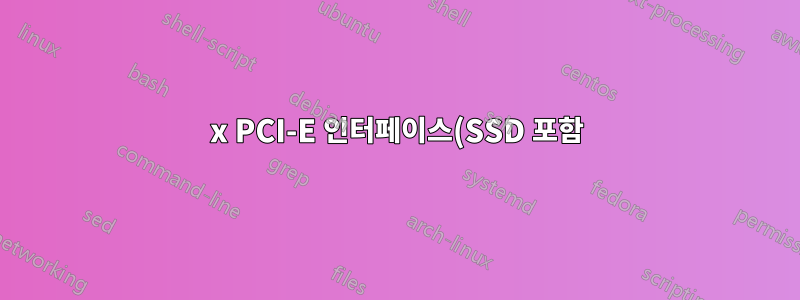 4x PCI-E 인터페이스(SSD 포함)