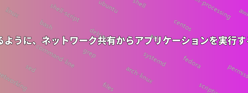 アプリケーションを更新できるように、ネットワーク共有からアプリケーションを実行するにはどうすればよいですか?