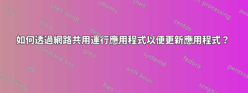 如何透過網路共用運行應用程式以便更新應用程式？