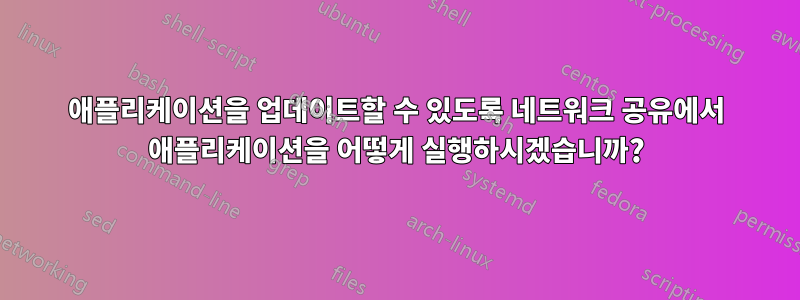 애플리케이션을 업데이트할 수 있도록 네트워크 공유에서 애플리케이션을 어떻게 실행하시겠습니까?