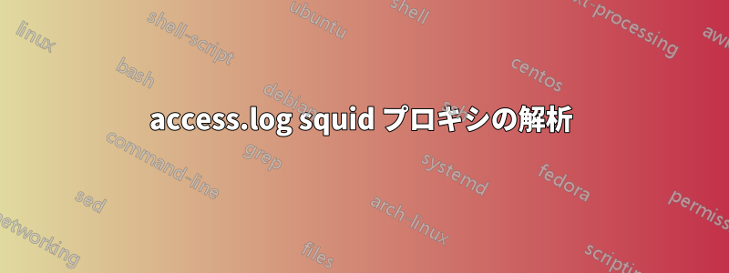 access.log squid プロキシの解析