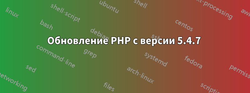 Обновление PHP с версии 5.4.7