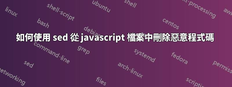 如何使用 sed 從 javascript 檔案中刪除惡意程式碼