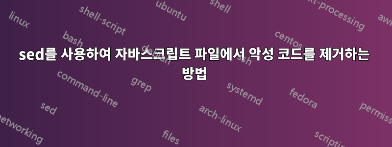 sed를 사용하여 자바스크립트 파일에서 악성 코드를 제거하는 방법