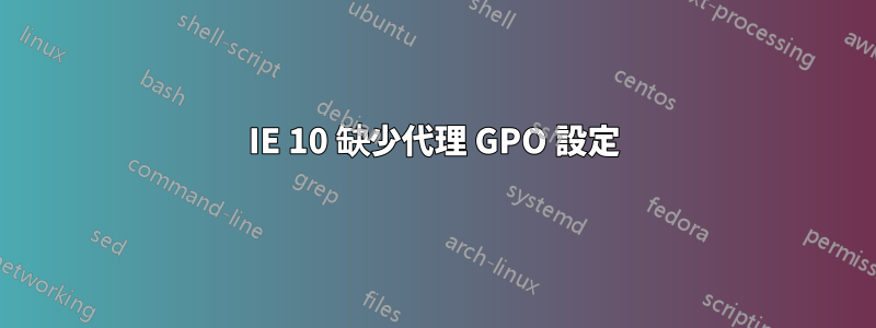 IE 10 缺少代理 GPO 設定