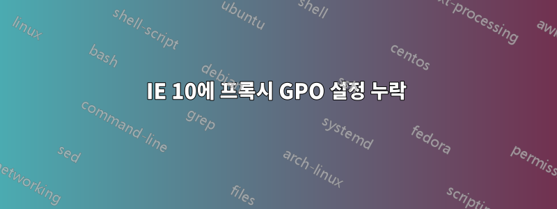 IE 10에 프록시 GPO 설정 누락