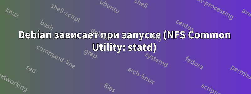 Debian зависает при запуске (NFS Common Utility: statd)