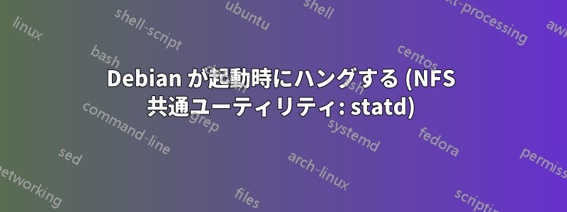 Debian が起動時にハングする (NFS 共通ユーティリティ: statd)