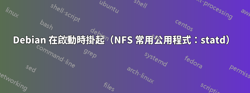 Debian 在啟動時掛起（NFS 常用公用程式：statd）