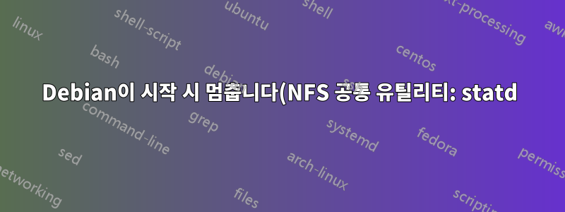 Debian이 시작 시 멈춥니다(NFS 공통 유틸리티: statd)
