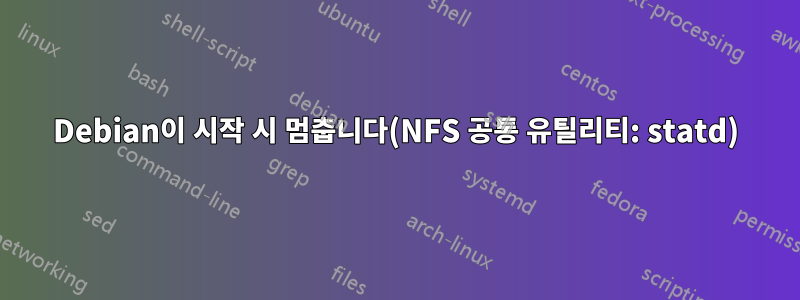 Debian이 시작 시 멈춥니다(NFS 공통 유틸리티: statd)