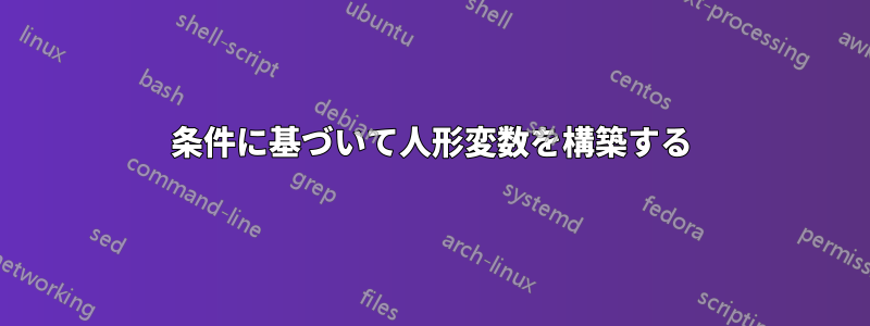 条件に基づいて人形変数を構築する