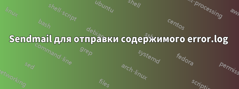 Sendmail для отправки содержимого error.log